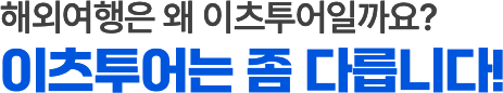 태국여행은 왜 잇츠투어인가? 잇츠는 좀좀 다릅니다